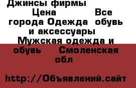 Джинсы фирмы “ CARRERA “. › Цена ­ 1 000 - Все города Одежда, обувь и аксессуары » Мужская одежда и обувь   . Смоленская обл.